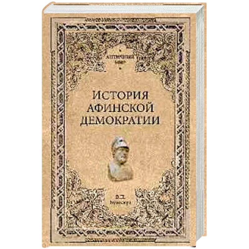 История афинской демократии