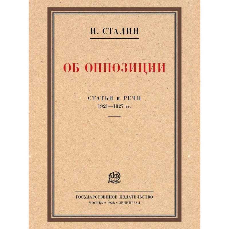Об оппозиции.Статьи и речи 1921-1927 гг..