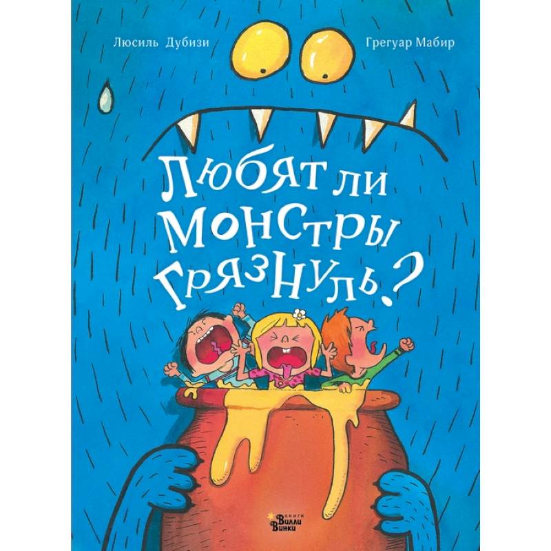 Любят ли монстры грязнуль?