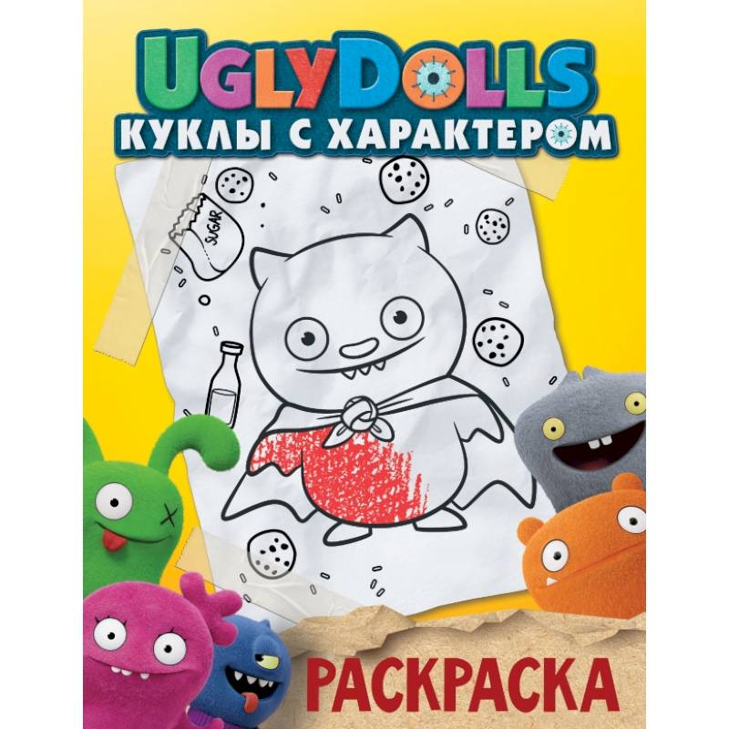 UglyDolls. Куклы с характером. Раскраска