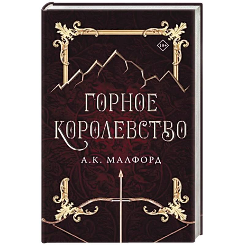 Горное королевство