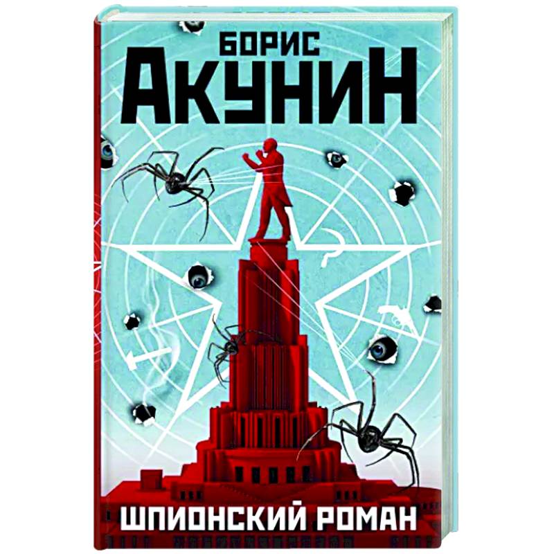 Шпионский роман