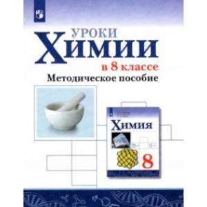 Химия. Уроки химии в 8 классе. Методическое пособие