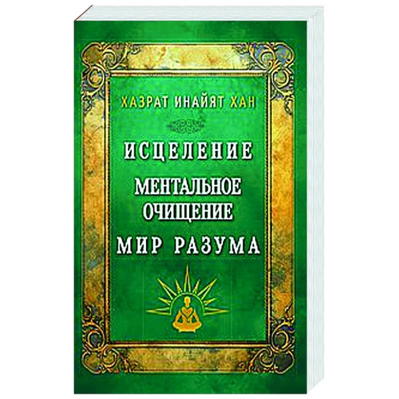 Исцеление. Ментальное очищение. Мир разума