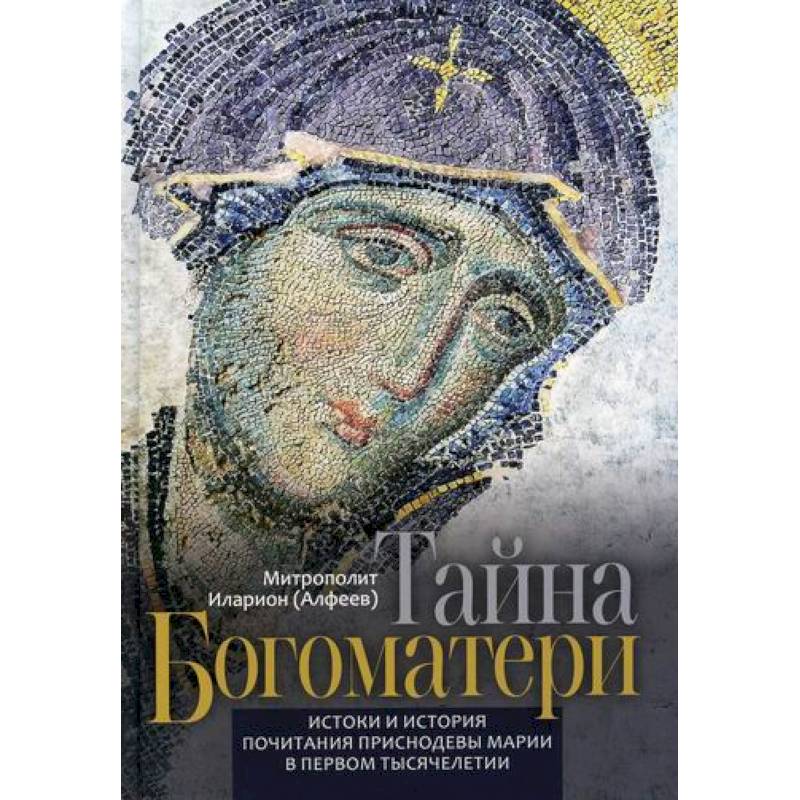 Тайна Богоматери