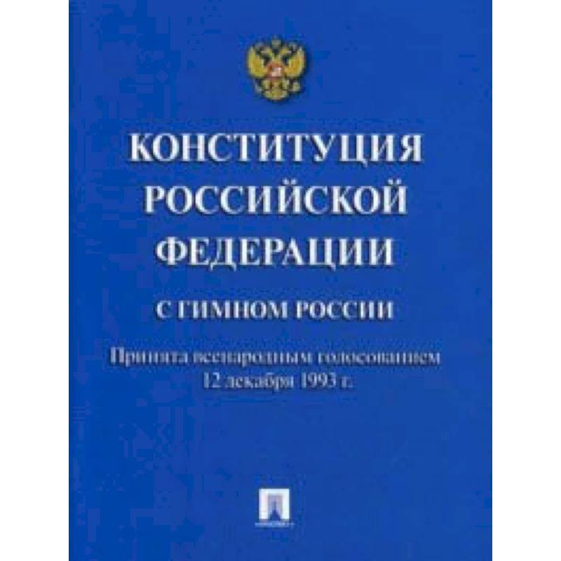 Конституция Российской Федерации (с гимном России)