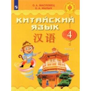 Китайский язык. 4 класс. Учебник. В 2-х частях. Часть 1.