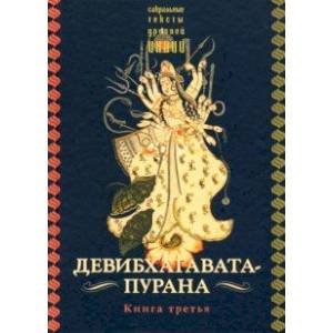 Девибхагавата-пурана. Книга третья