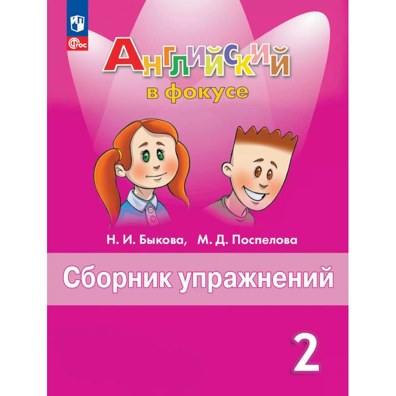 Английский язык. Сборник упражнений. 2 класс