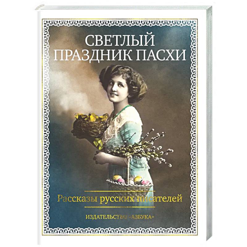 Светлый праздник Пасхи. Рассказы русских писателей