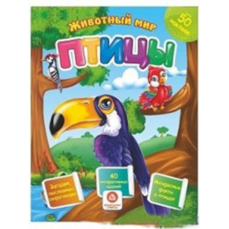 Птицы. Сборник развивающих заданий с наклейками: Загадки, пословицы, скороговорки. 40 интерактивных заданий. Интересные факты о птицах