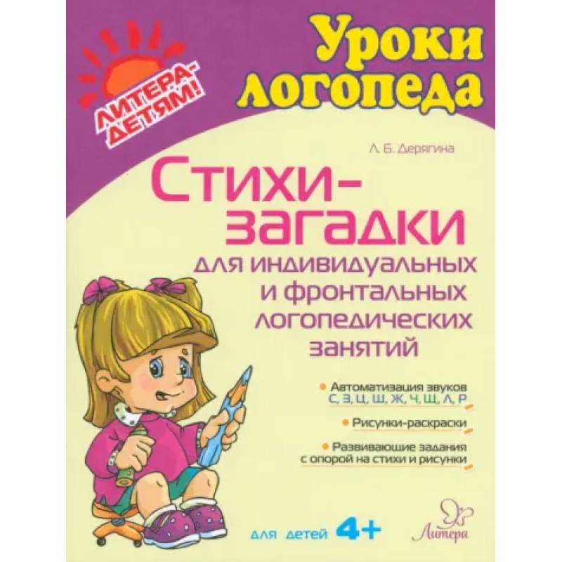 Стихи-загадки для индивидуальных и фронтальных логопедических занятий