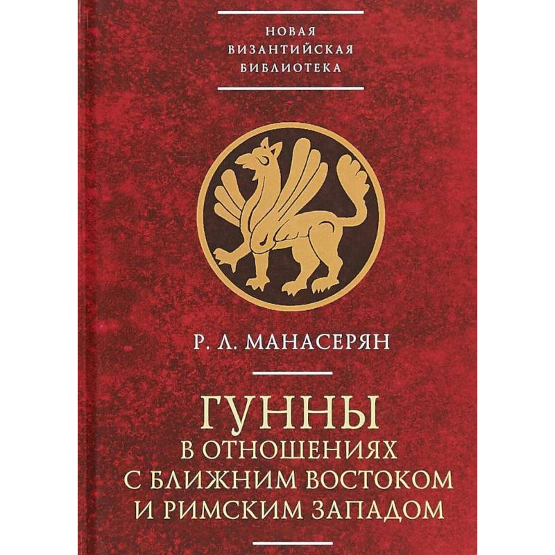 Гунны в отношениях с Ближним Востоком и Римским Западом
