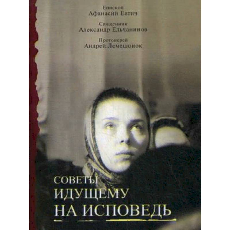 Советы идущему на исповедь