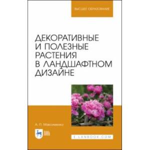 Декоративные и полезные растения в ландшафтном дизайне. СПО
