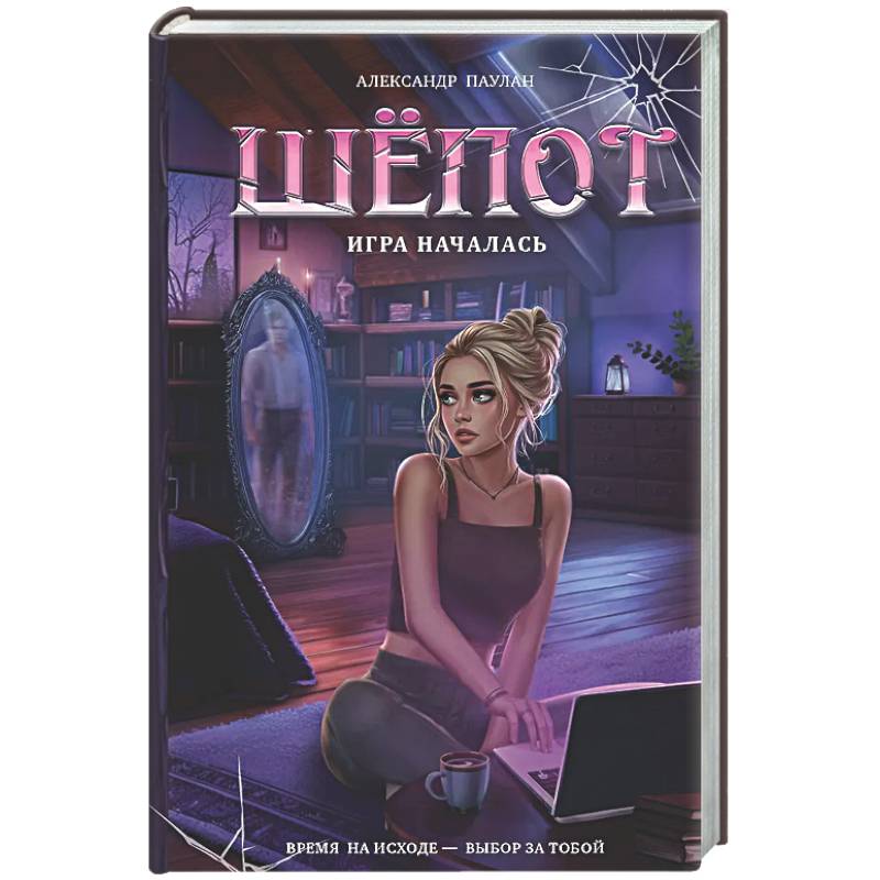 Шёпот. Игра началась