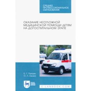 Оказание неотложной медицинской помощи детям на догоспитальном этапе. Учебное пособие
