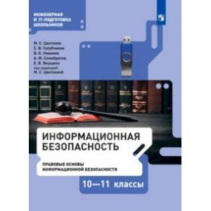 Информационная безопасность. Правовые основы информационной безопасности. 10-11 класс. Учебник