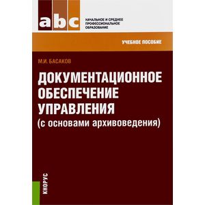 Документационное обеспечение управления с основами архивоведения. Учебное пособие