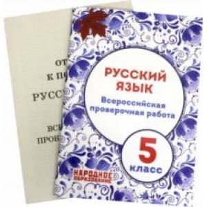ВПР. Русский язык. 5 класс