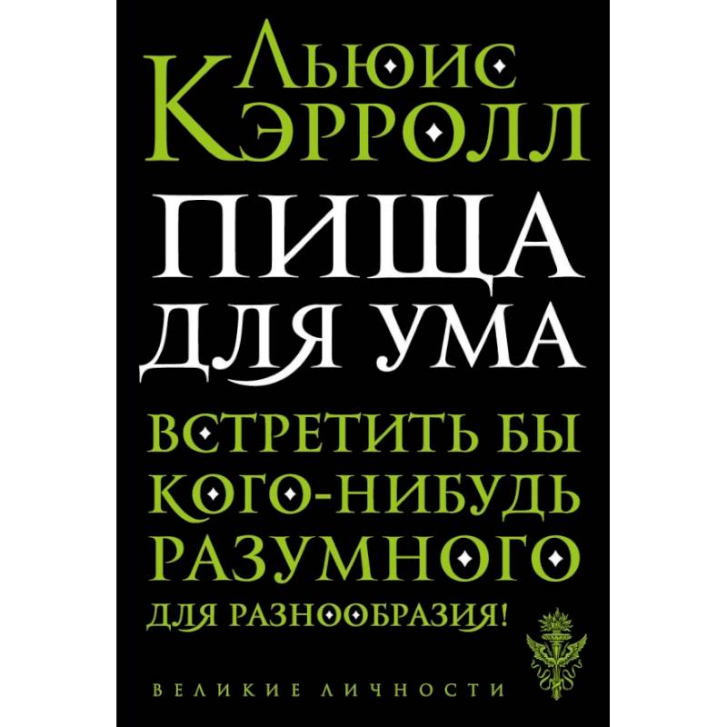 Пища для ума