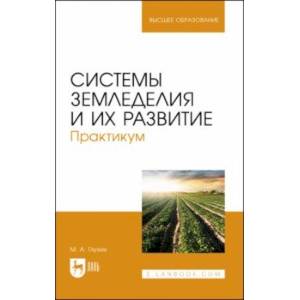 Системы земледелия и их развитие. Практикум. Учебное пособие для вузов