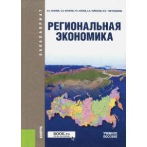 Региональная экономика (для бакалавров). Учебное пособие