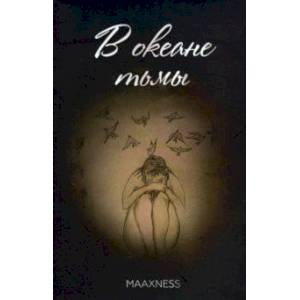 В океане тьмы