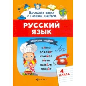 Русский язык. 4 класс. Тестовые задания