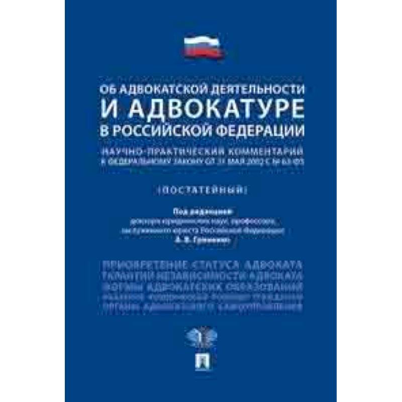 Об адвокатской деятельности и адвокатуре в Российской Федерации. Научно-практический комментарий к федеральному закону