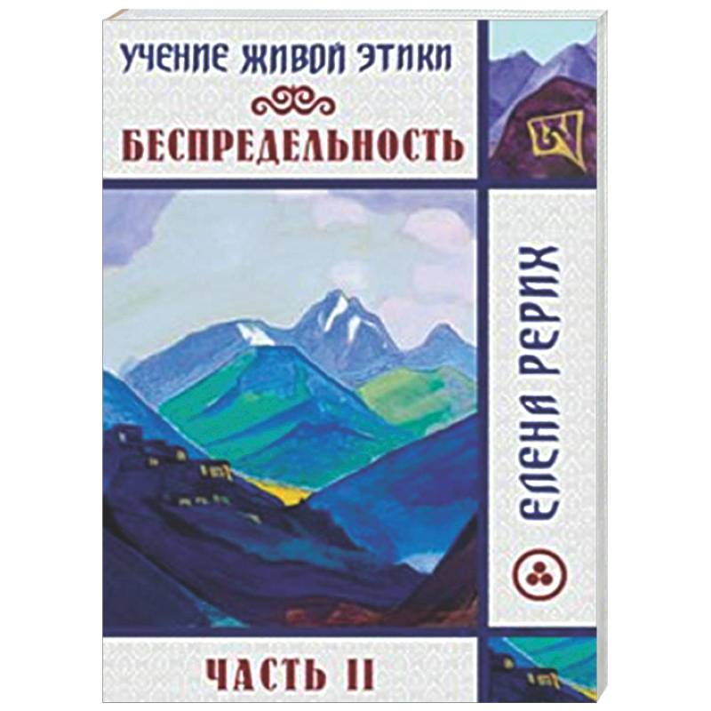 Беспредельность. Часть 2. Учение Живой Этики