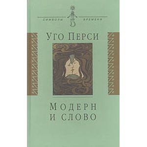 Модерн и слово. Стиль модерн в литературе России и Запада
