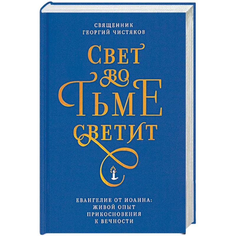 Свет во тьме светит. Евангелие от Иоанна: живой опыт прикосновения к вечности