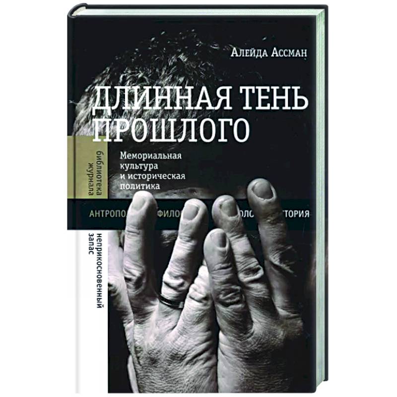 Длинная тень прошлого