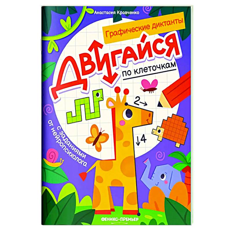 Двигайся по клеточкам: книга-раскраска с заданиями