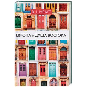 Европа и душа Востока