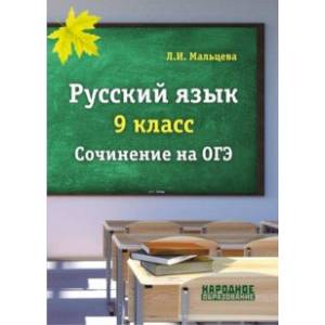 ОГЭ. Русский язык. 9 класс. Сочинение