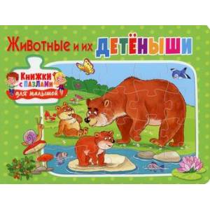 Животные и их детеныши