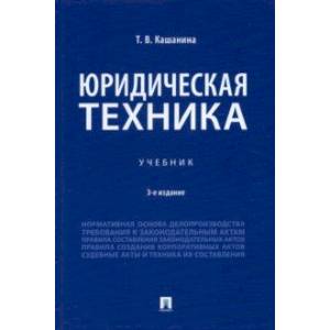 Юридическая техника. Учебник