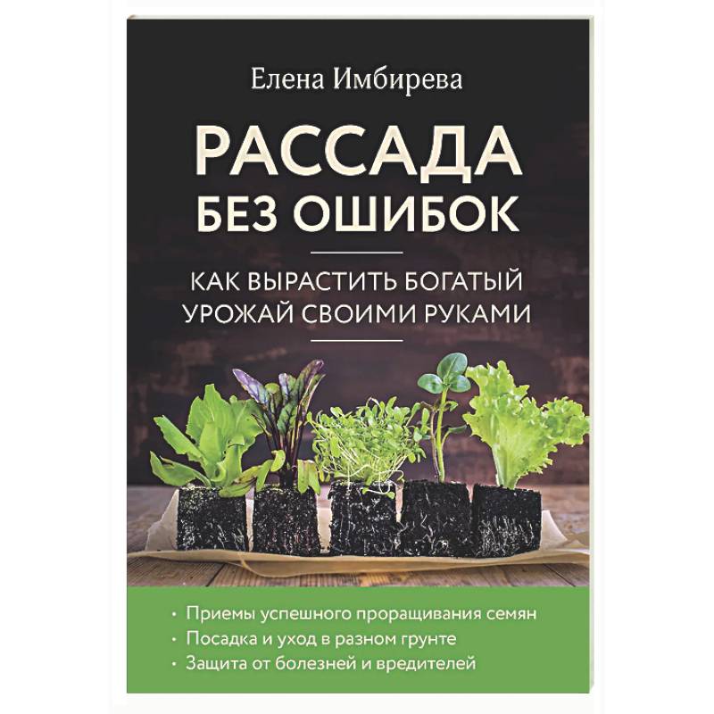Рассада без ошибок. Как вырастить богатый урожай своими руками