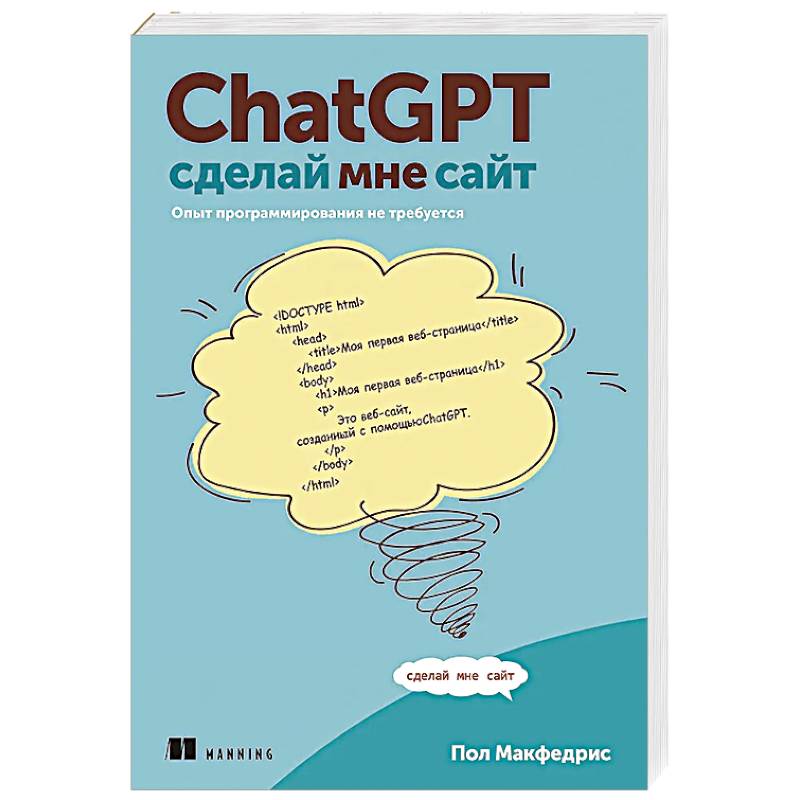 ChatGPT,  сделай мне сайт