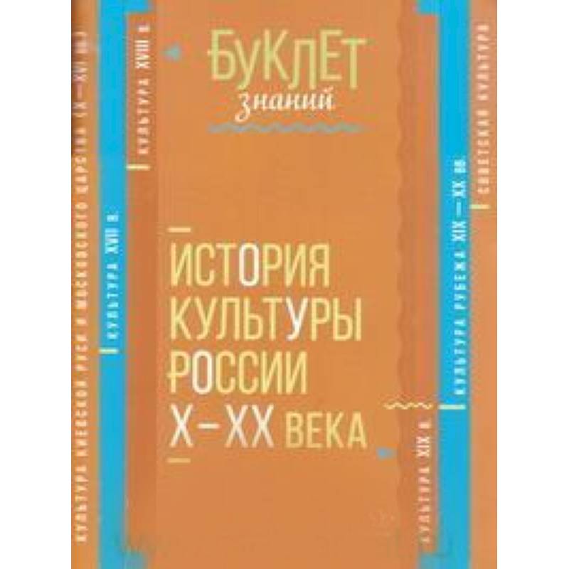 История культуры России Х - ХХ века