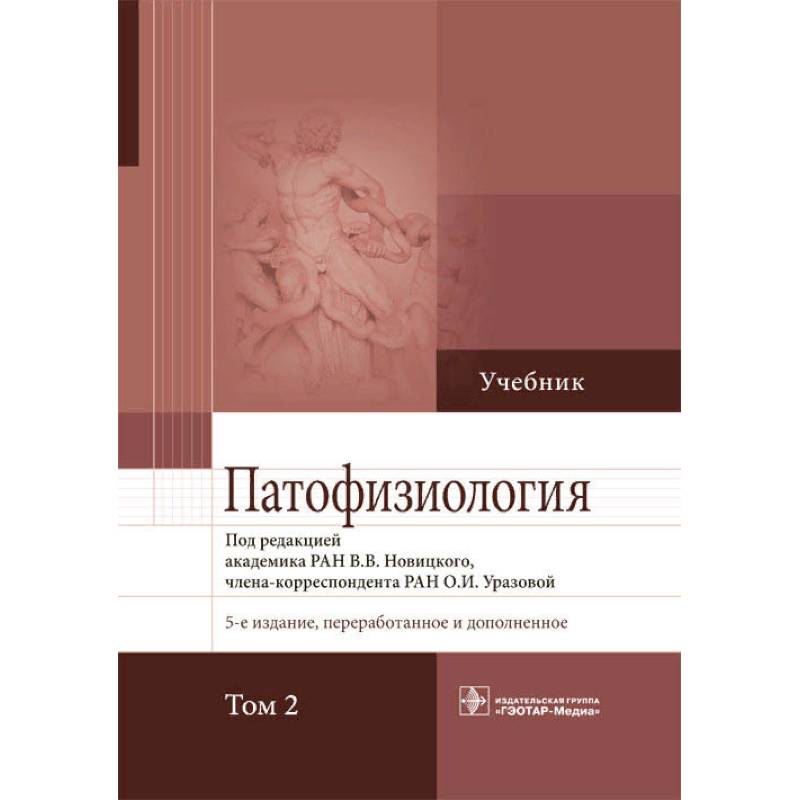 Патофизиология.Том 2