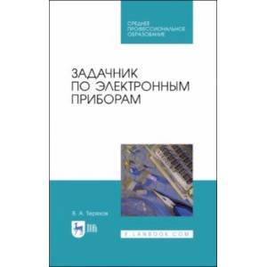 Задачник по электронным приборам. Учебное пособие. СПО