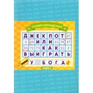 Джекпот, или Как Выиграть у Бога? Книга 2
