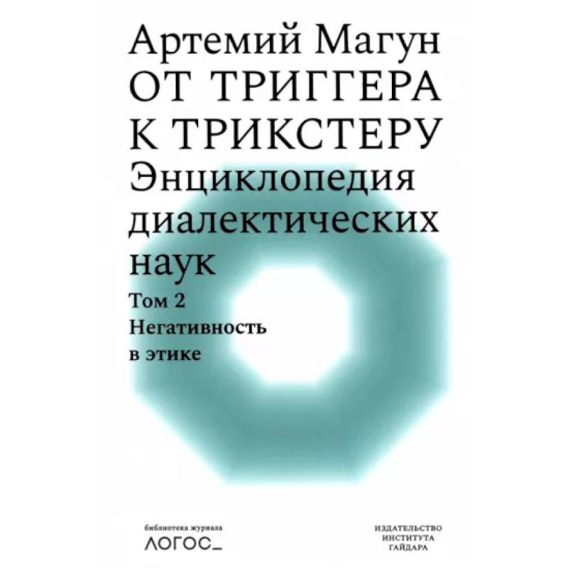 От триггера к трикстеру. Энциклопедия диалектических наук. Том 2. Негативность в этике
