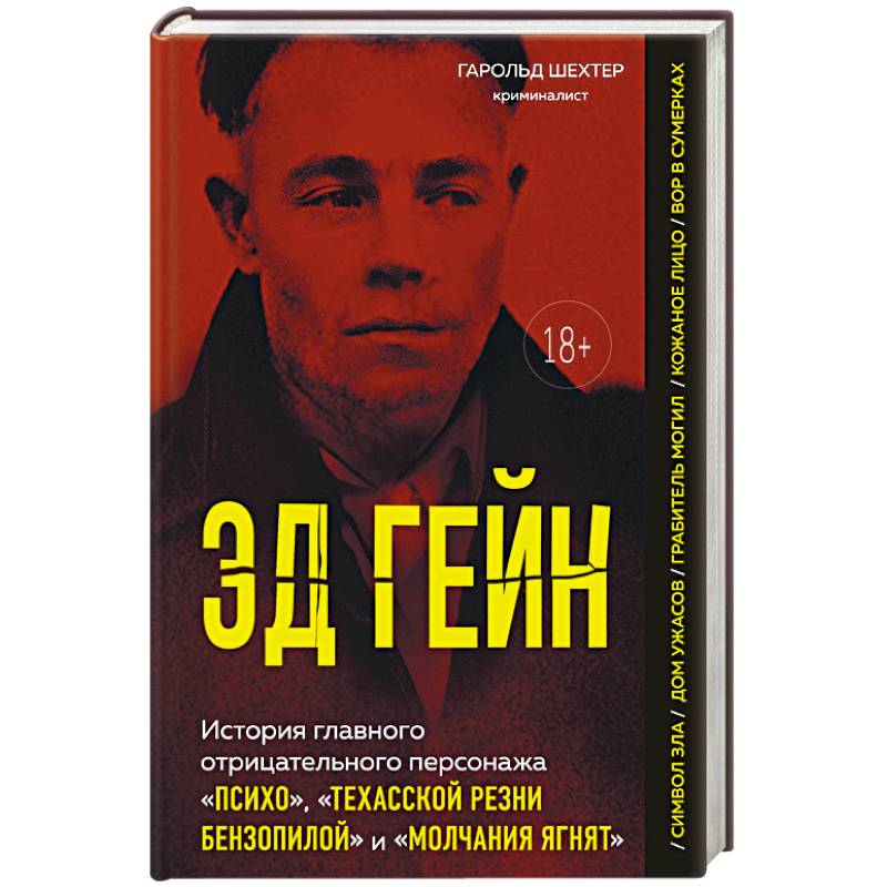 Эд Гейн. История главного отрицательного персонажа «Психо», «Техасской резни бензопилой» и «Молчания ягнят»