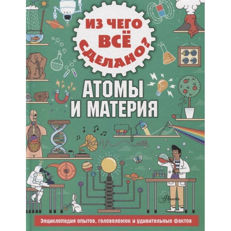 Из чего все сделано? Атомы и материя