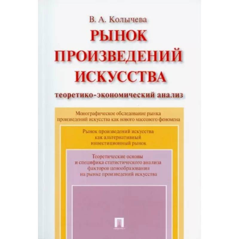 Рынок произведений искусства. Теоретико-экономический анализ. Монография