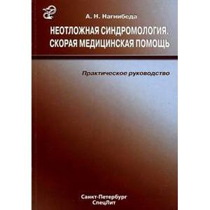 Неотложная синдромология. Скорая медицинская помощь.
